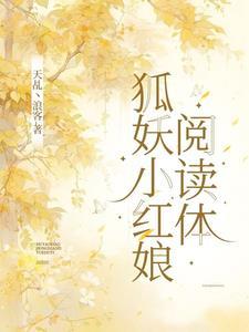 狐妖小红娘阅读体