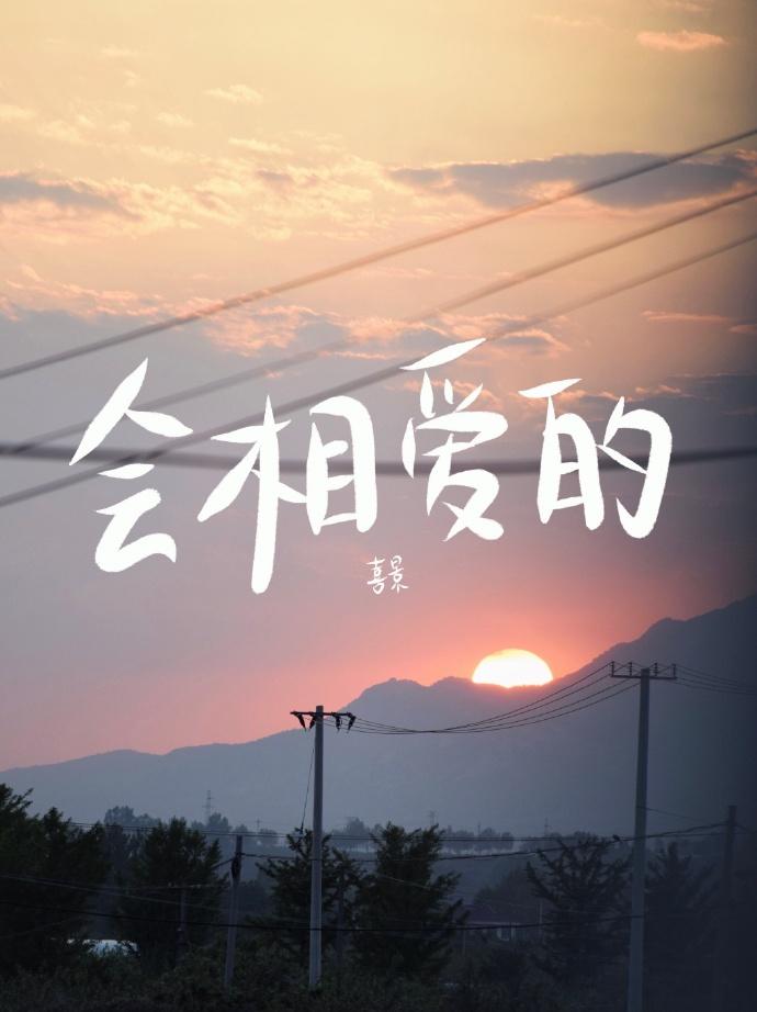 会相爱的