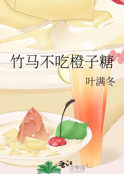 竹马不吃橙子糖