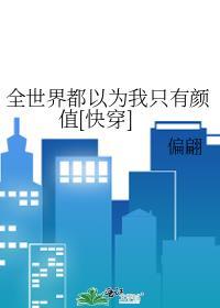 全世界都以为我只有颜值[快穿]