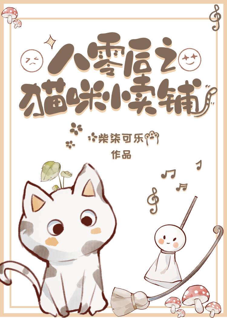 八零后之猫咪小卖铺