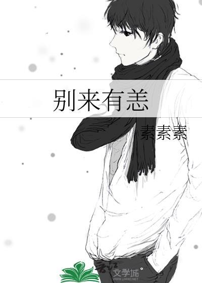 别来有恙