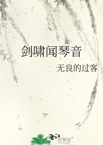 剑啸闻琴音