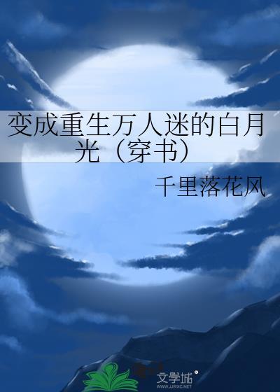 变成重生万人迷的白月光(穿书)