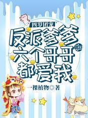 四岁团宠：反派爹爹和六个哥哥都爱我