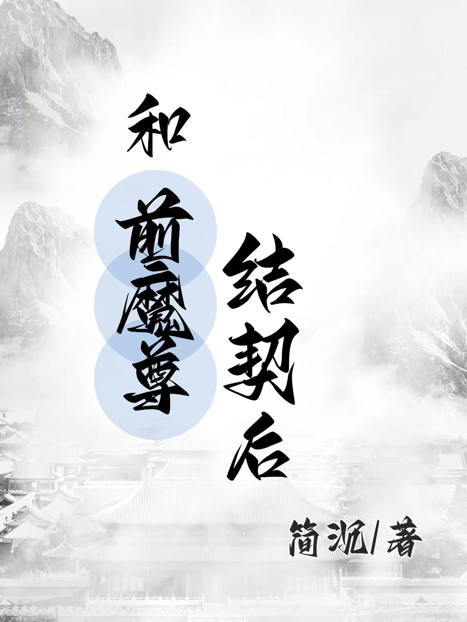 和前魔尊结契后
