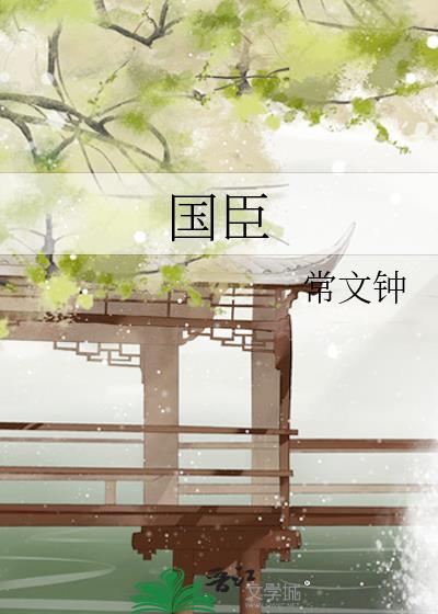 国臣