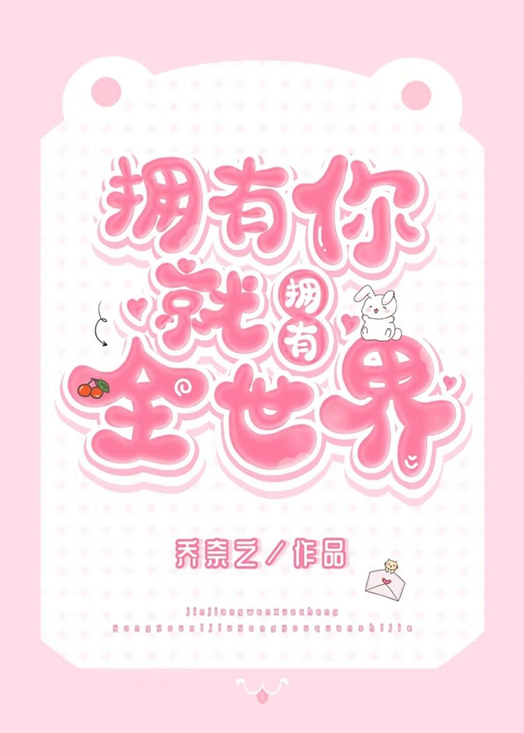 拥有你就拥有全世界