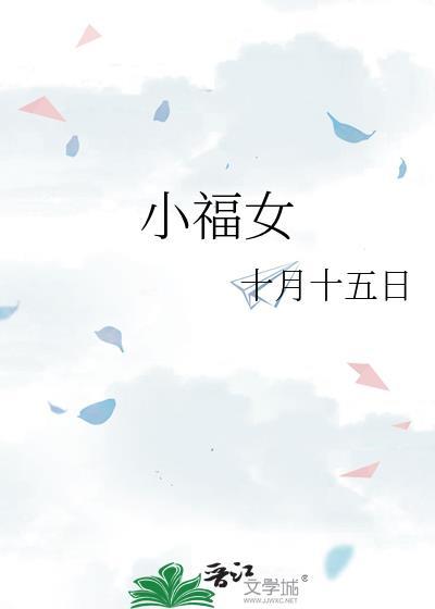 小福女
