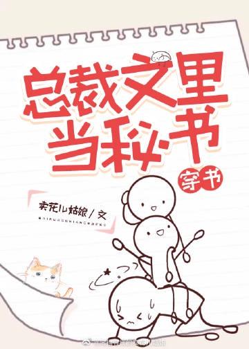 总裁文里当秘书[穿书]