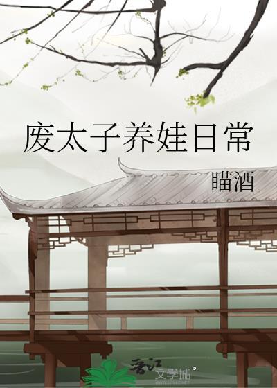 废太子养娃日常