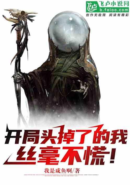 开局头掉了的我，丝毫不慌！
