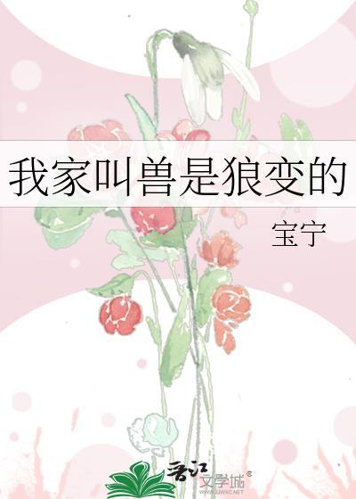 我家叫兽是狼变的
