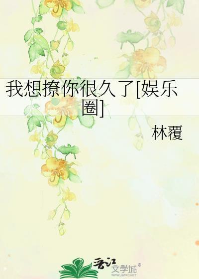 我想撩你很久了[娱乐圈]