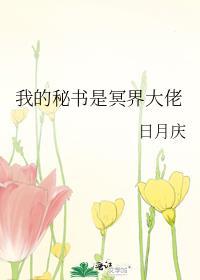 我的秘书是冥界大佬