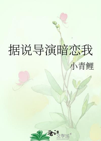 据说导演暗恋我