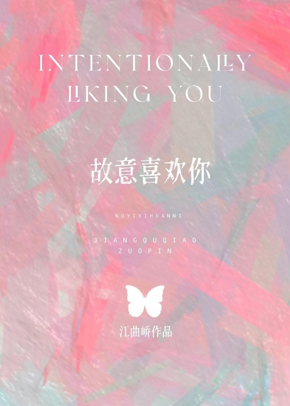 故意喜欢你