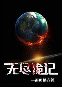 无尽诡记