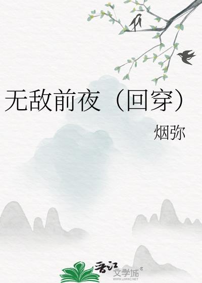 无敌前夜(回穿)