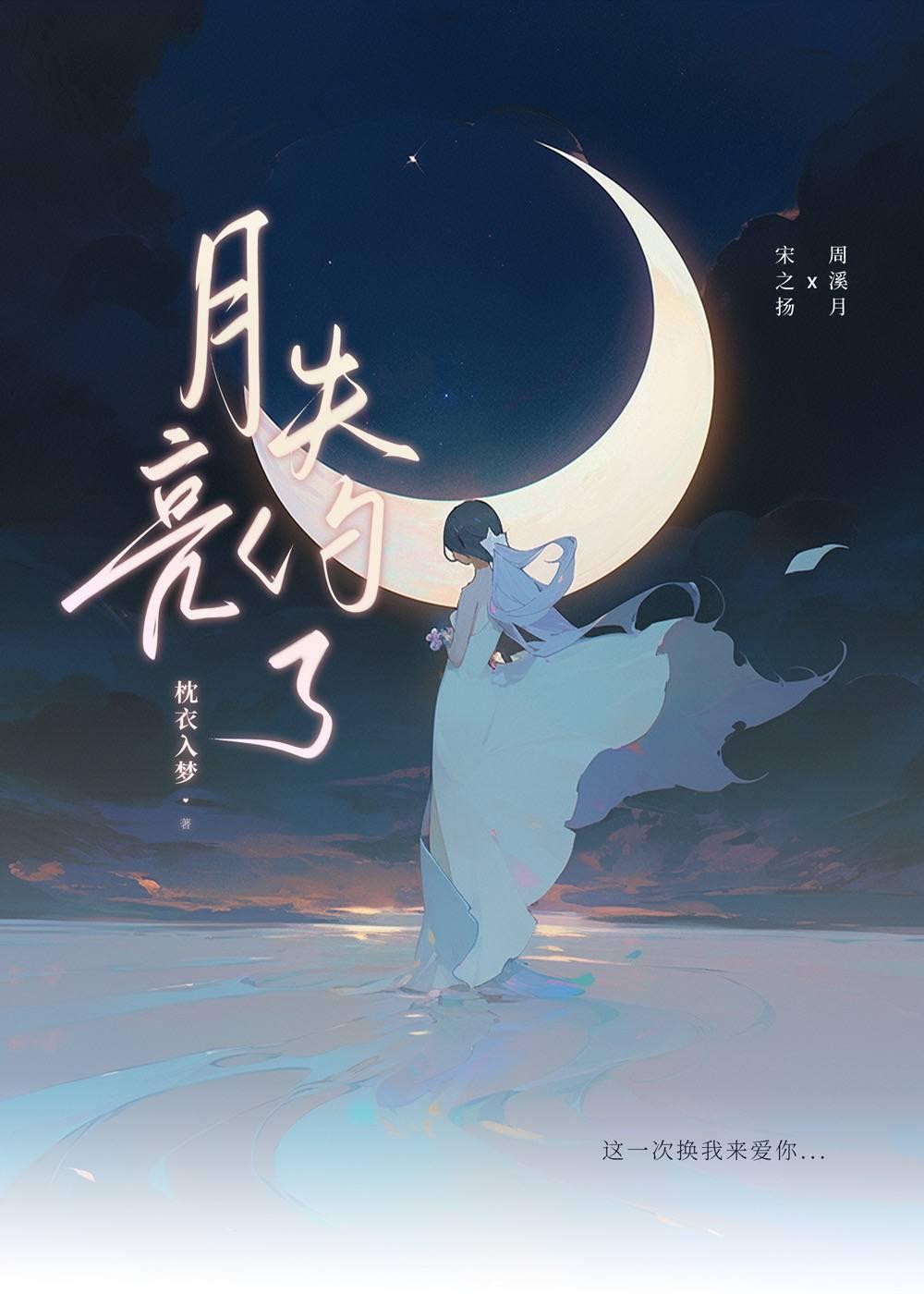 月亮失约了[娱乐圈]
