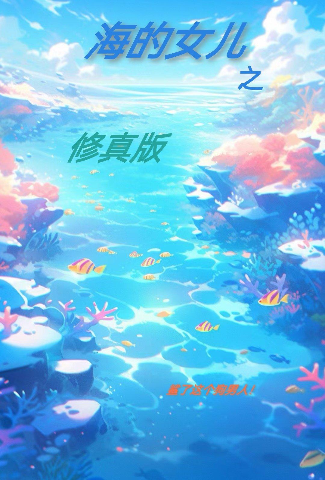 海的女儿之修真版（2）