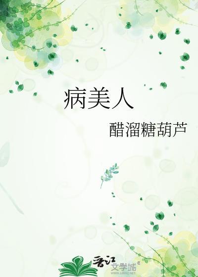 病美人