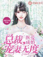 纵爱成婚:总裁宠妻无度