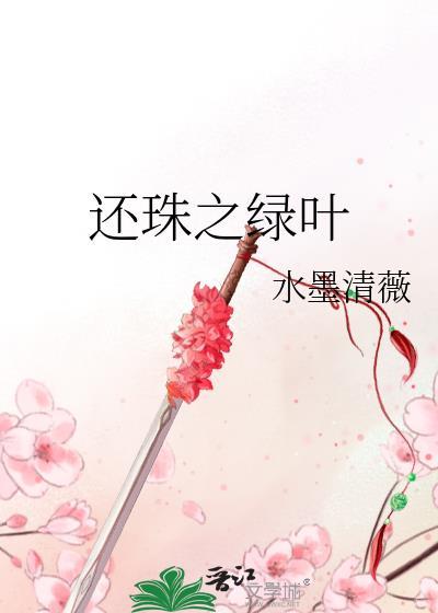 还珠之绿叶