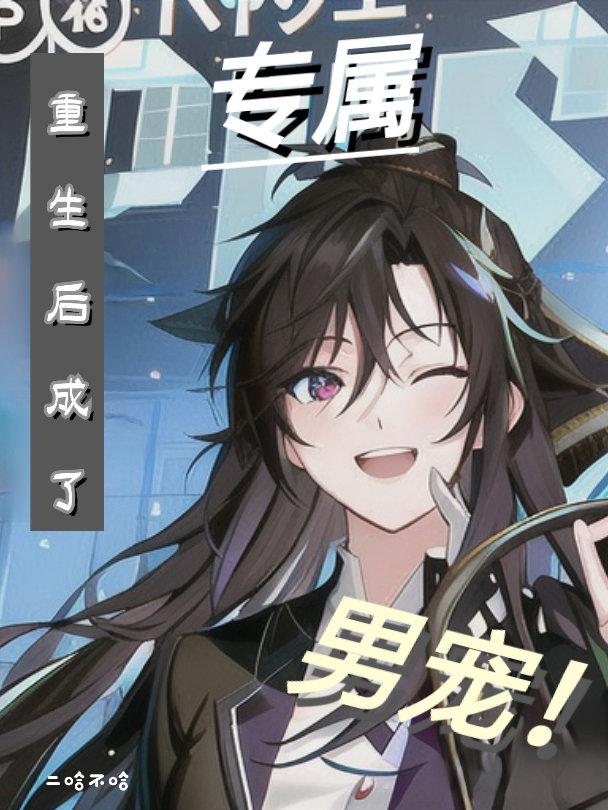 重生后成了摄政王的专属男宠!