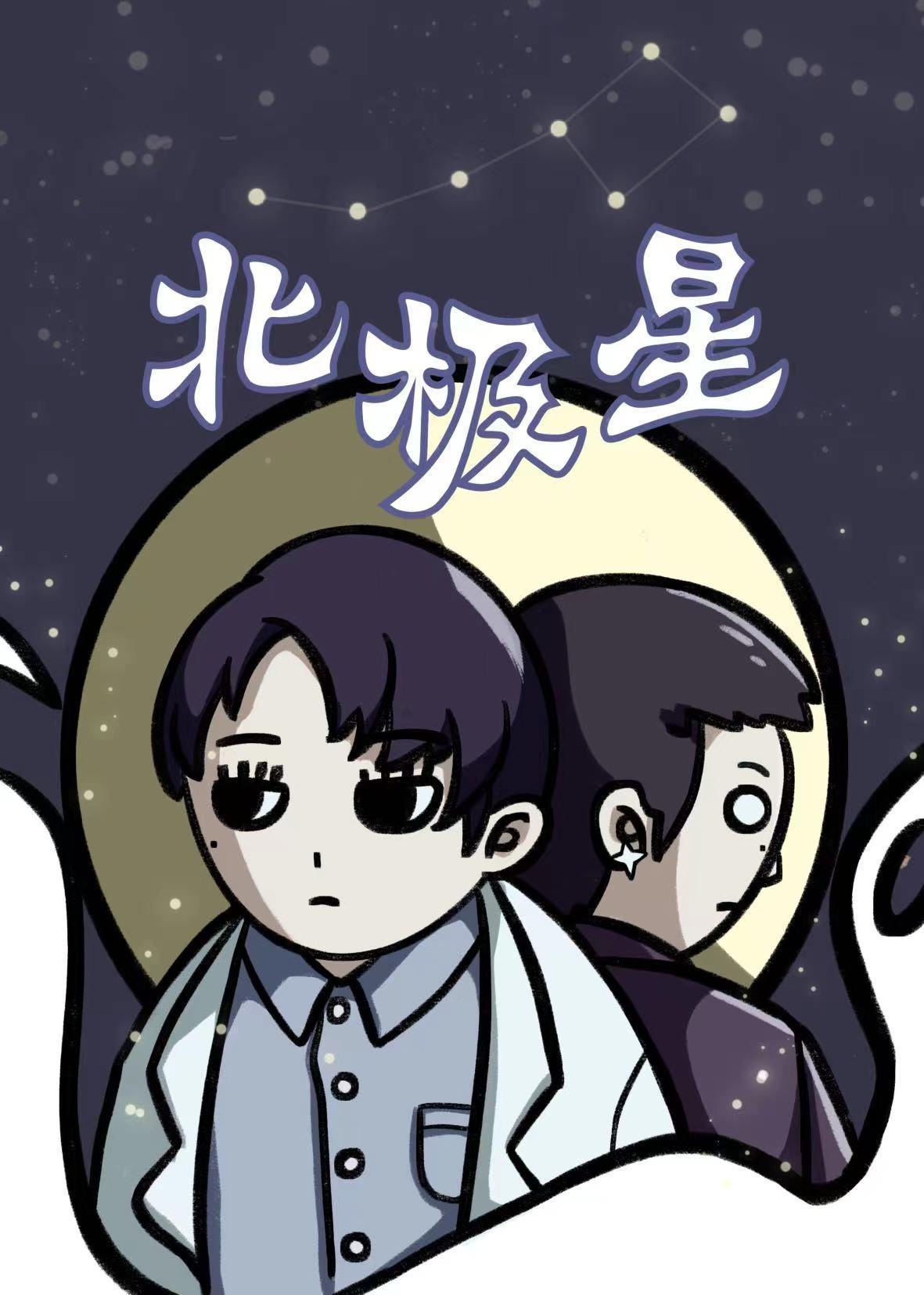 （舟泯同人）北极星