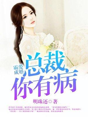 霸爱成婚:总裁你有病