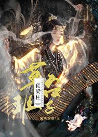 成为草臺班子的顶梁柱