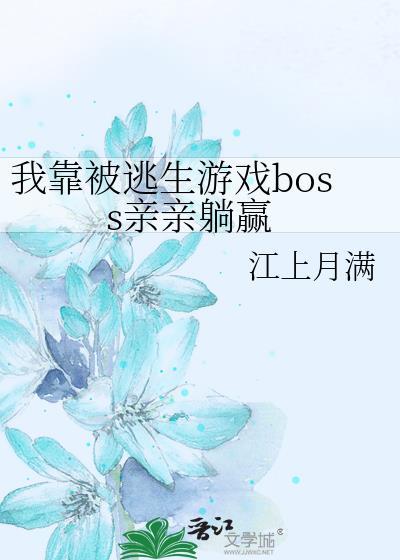 我靠被逃生游戏boss亲亲躺赢