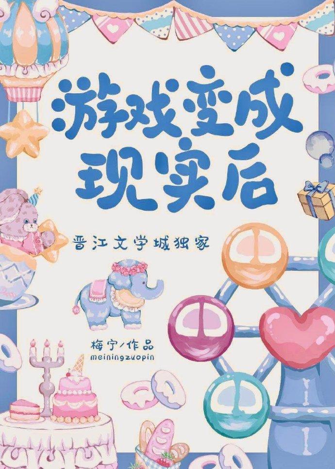 游戏变成现实后