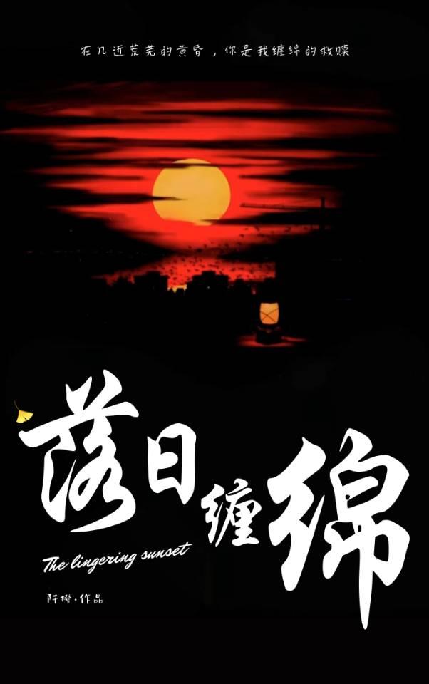 落日缠绵[先婚后爱]