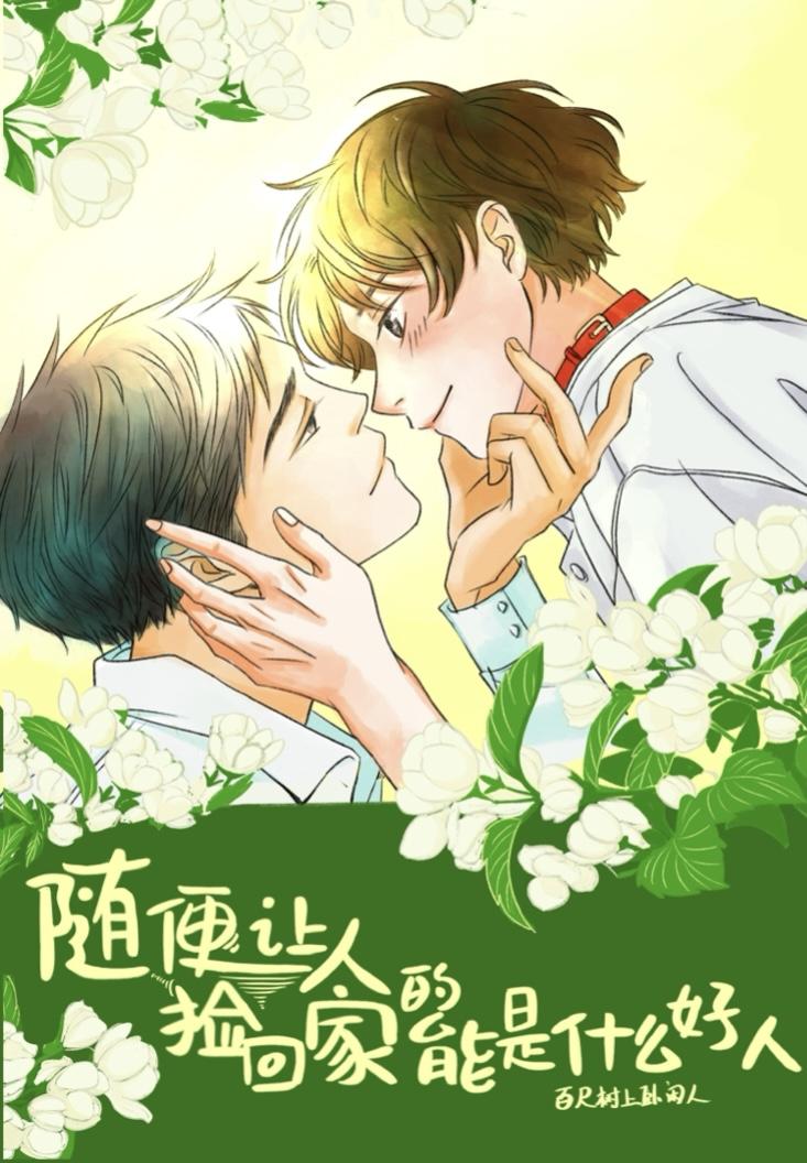 随便让人捡回家的能是什么好人