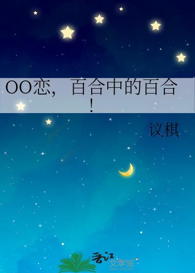 OO恋,百合中的百合!