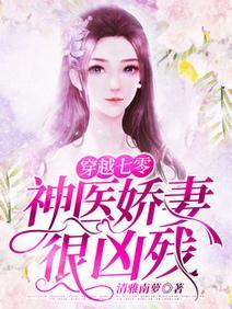 穿越七零神医娇妻很凶残