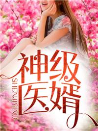 盖世医婿林炎