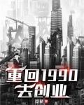 重回1990去创业
