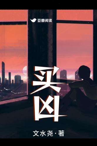 买凶