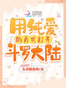 斗罗：用纯爱的方式打开斗罗大陆