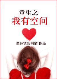 重生之我有空间
