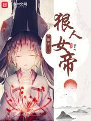 遮天:狠人女帝