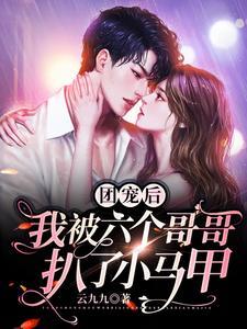 团宠后，我被六个哥哥扒了小马甲