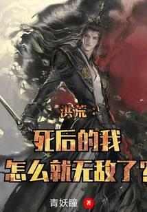 洪荒:死后的我怎么就无敌了?
