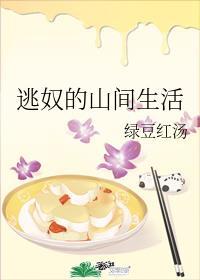 逃奴的山间生活