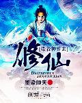 带着神界去修仙