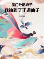 魔门分配娘子,我抽到了正道仙子