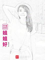 华娱2000：姐姐好